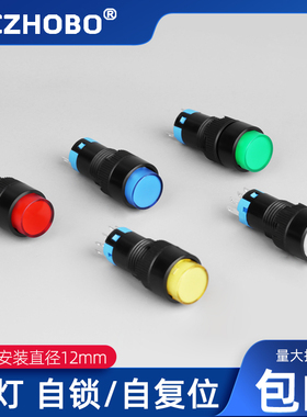 12mm自复位自锁带灯按钮开关点动按压式HBZS1-12-11D一开一闭