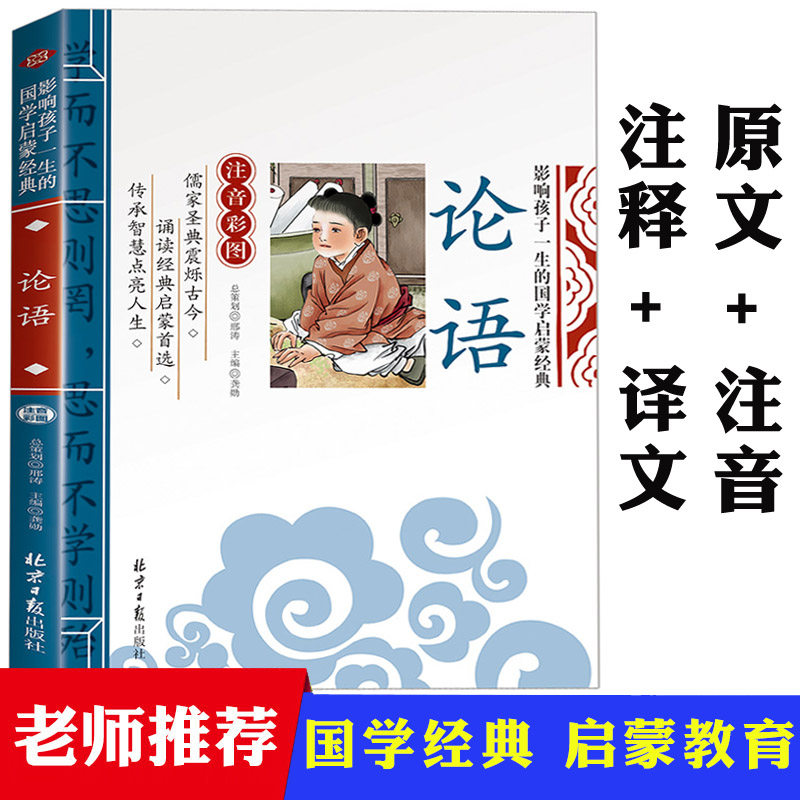 论语注音版小学生少儿版国学经典正版幼儿版诵读书籍论语译注原文注释译文通译孔子论语十二则三字经弟子规百家姓千字文声律启蒙