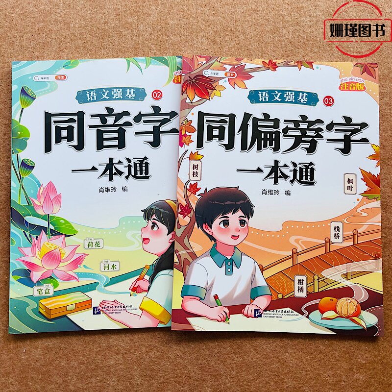 斗半匠  同音字/同偏旁字一本通训练 注音版小学语文强基一字二字三字四字词语积累词汇组词形近字基础强基训练人教版彩图注音版