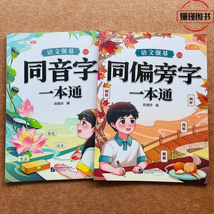 斗半匠  同音字/同偏旁字一本通训练 注音版小学语文强基一字二字三字四字词语积累词汇组词形近字基础强基训练人教版彩图注音版