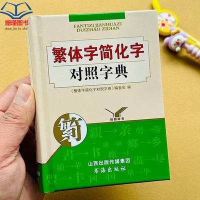小学生繁体字简化字对照字典