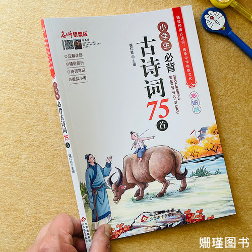 正版 彩图注音小学生必背古诗词75首人教小学一二三四五六年级古诗词入门 部编版语文教材配套同步课内阅读大全集75篇唐诗宋词书籍