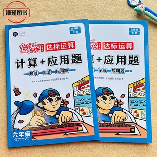 北师版 六年级上册下册计算+应用题口算笔算100分闯关小学教辅达标运算思维训练练习(附参考答案)老师推荐
