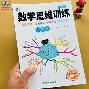 正版 小学二年级一本通数学解决问题思维训练图形找规律专项练习数学解题思维导图速算与巧算时间重叠问题余数问题初步专项训练
