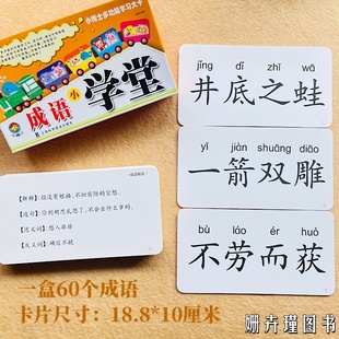成语小学堂大卡片3-6岁儿童无图四字成语解释造句近义词反义词卡片幼儿认字四字成语专项训练一年级认字带拼音无图卡早教启蒙大卡