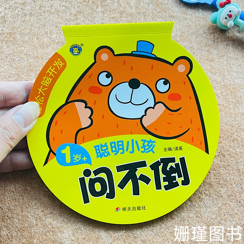 河马聪明小孩问不倒1岁+问不倒