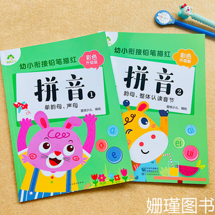 拼音 幼小衔接铅笔描红本 单韵母-声母-韵母-整体认读音节拼音描红本儿童认字母写字帖练习本幼儿园大班一年级学前拼音必备大开本