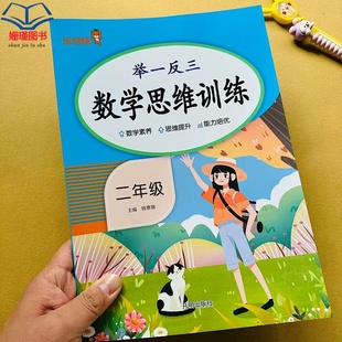 举一反三数学思维训练小学生二年级全一册速算与巧算错中求解图形找规律推理问题趣味数学巧仪火柴棒思维专项训练能力培优训练