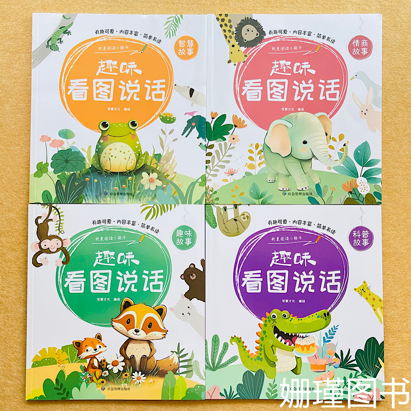智慧情商趣味科普故事注音版