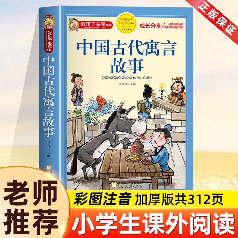 中国古代寓言故事三年级下