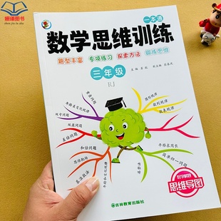 小学数学思维训练 三年级一本通思维导图数学解题找规律加减法乘除法速算与巧算周长归一年龄盈利问题面积计算专项练习本