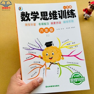 正版 小学六年级一本通解题思维导图数学思维训练分数运算中的速算与巧算工程浓度经济行程钟表问题圆柱与圆锥计算综合专项练习