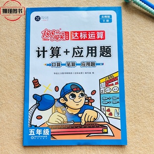 北师版 小学生五年级数学下册计算+应用题口算笔算100分闯关小学教辅达标运算思维训练练习(附参考答案)老师推荐