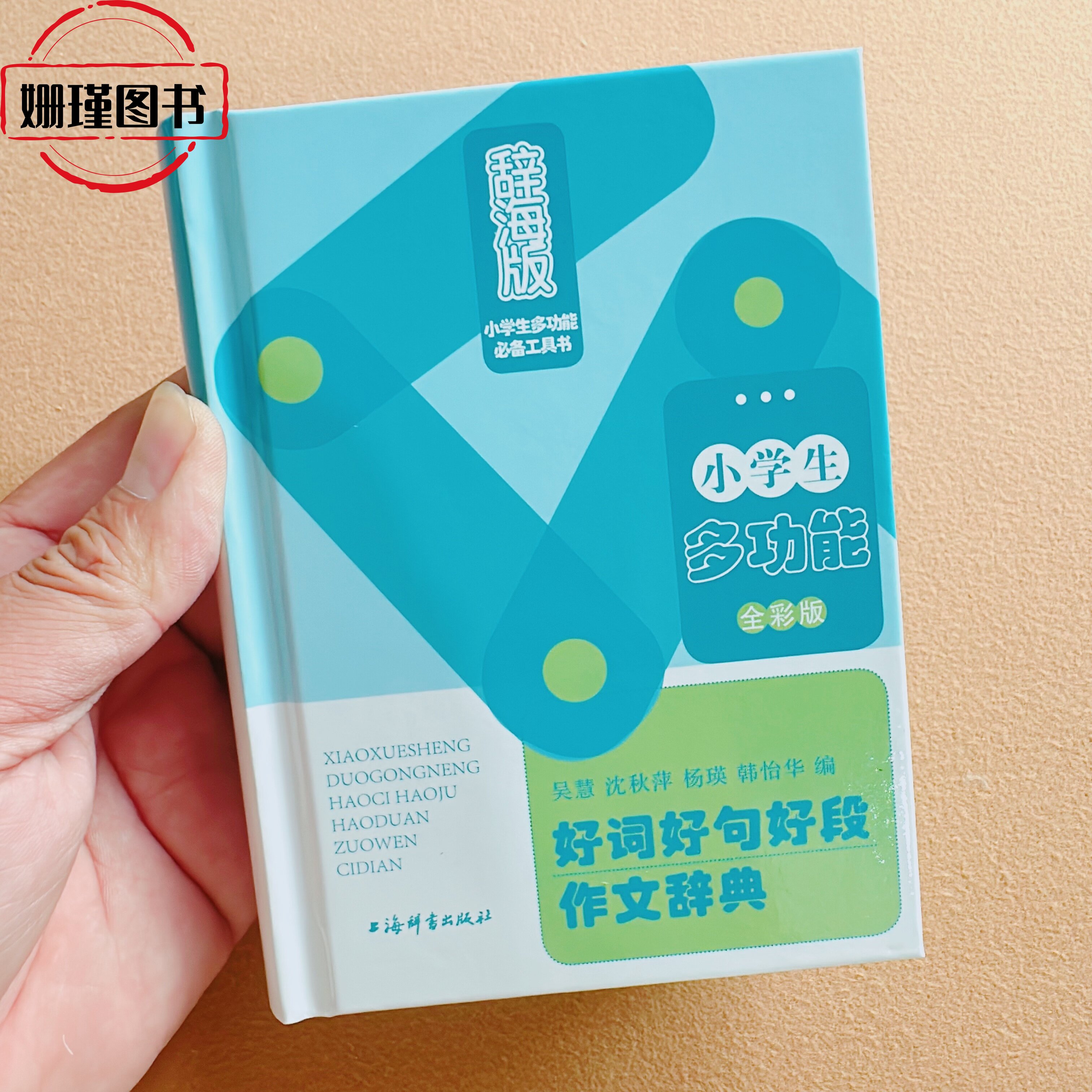 全彩版字典小学生好词好句好段作文辞典小学生多功能必备工具书 小学生通用1-6年级小学生工具书新华字典多全功能词典 辞海版