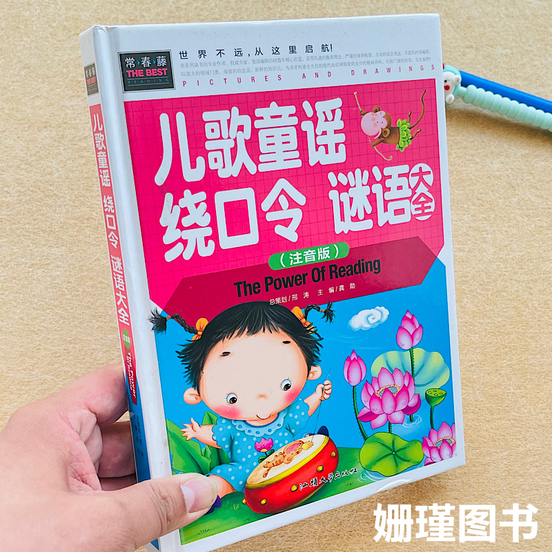 儿歌童谣绕口令谜语大全注音版