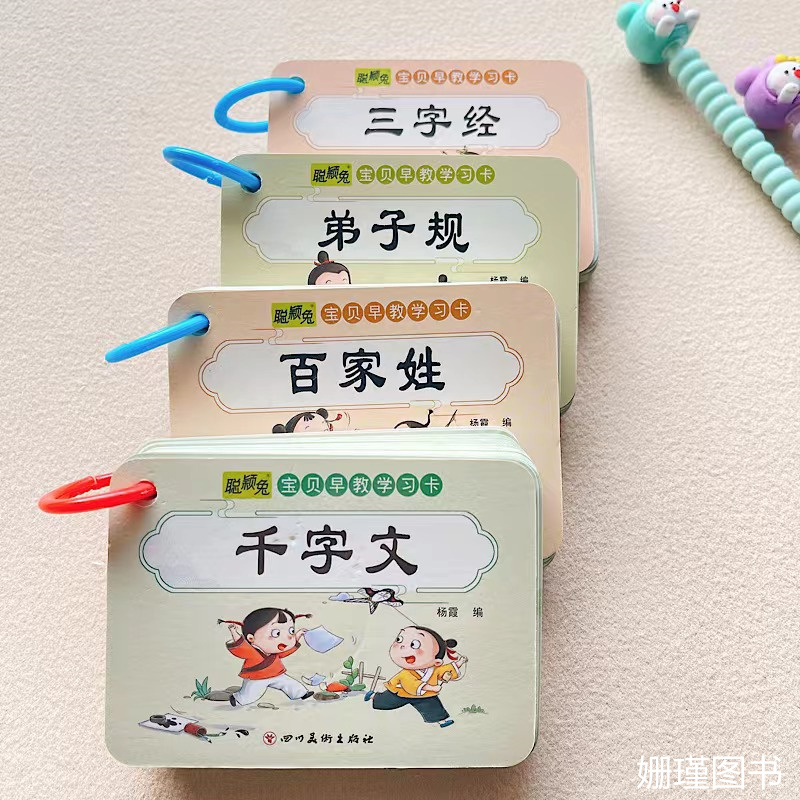 小手册全套4册/三字经弟子规百家姓千字文卡片国学启蒙打字带拼音启蒙国学注音版译文3-12岁幼儿早教学习卡
