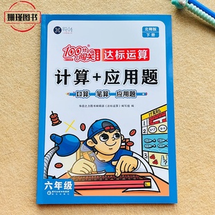 北师版 六年级下册计算+应用题口算笔算100分闯关小学教辅达标运算思维训练练习(附参考答案)老师推荐