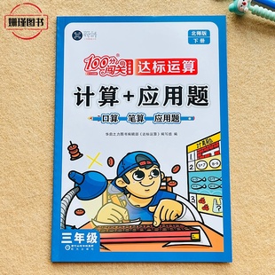 北师版 三年级下册 小学生数学计算+应用题口算笔算100分闯关小学教辅达标运算思维训练练习(附参考答案)老师推荐