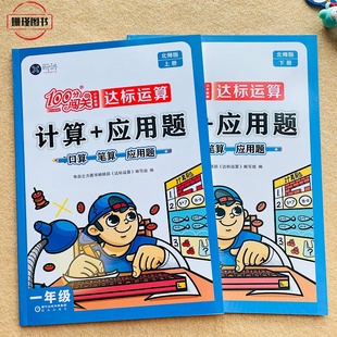 北师版 小学生一年级数学上册下册计算+应用题口算笔算100分闯关小学教辅达标运算思维训练练习(附参考答案)老师推荐