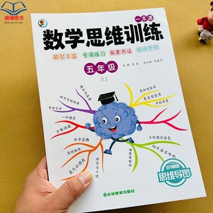 小学五年级一本通数学思维训练小数乘除法速算与巧算数学分数加减法解题思维导图行程错中求解和还原植树问题列方程解应用题练习本