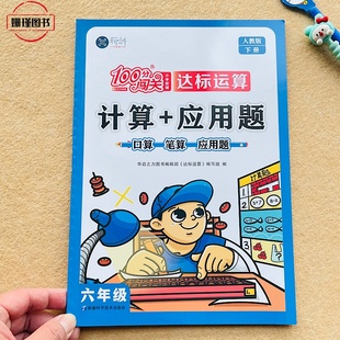 人教版 六年级下册口算题计算+应用题口算笔算小学数学思维训练6年级下册小学数学达标运算专项训练