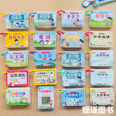 全套20册小学生读背记忆卡1-6年级对子歌近义词反义词叠词大全多音字量词小学成语文学常识歇后语常用俗语思维训练数学公式小手册