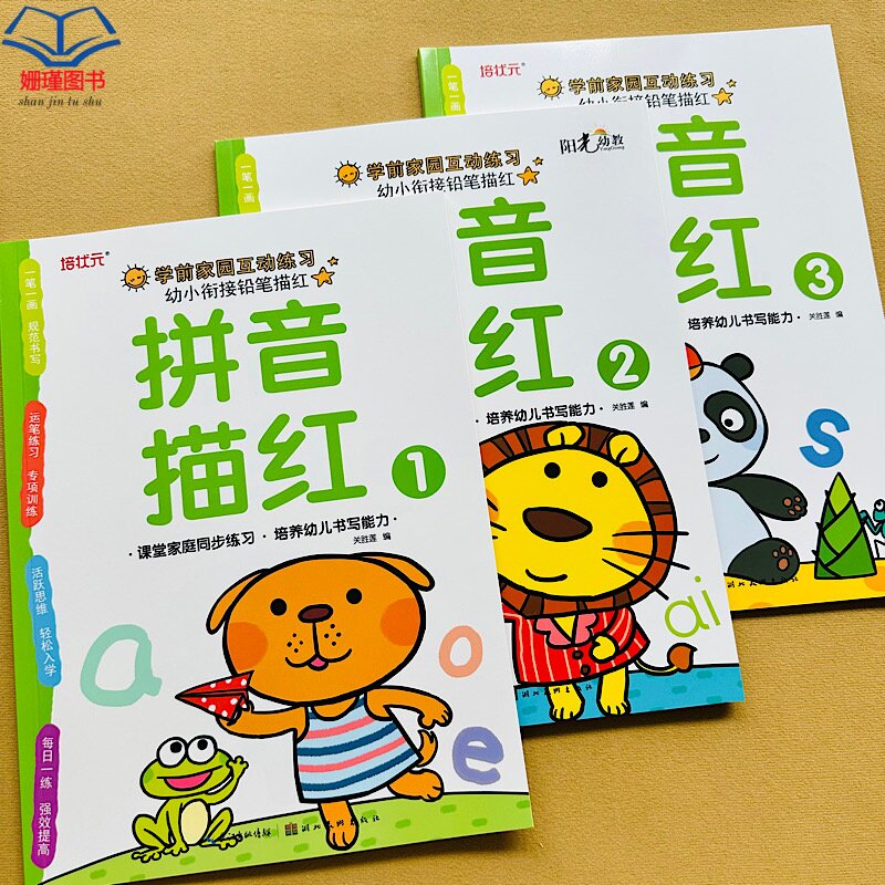全套三本 拼音描红本声母/韵母/整体认读音节描红本幼小衔接铅笔描红本 aoe学前幼儿园初学者练字帖中大班一年级拼音描红本练习