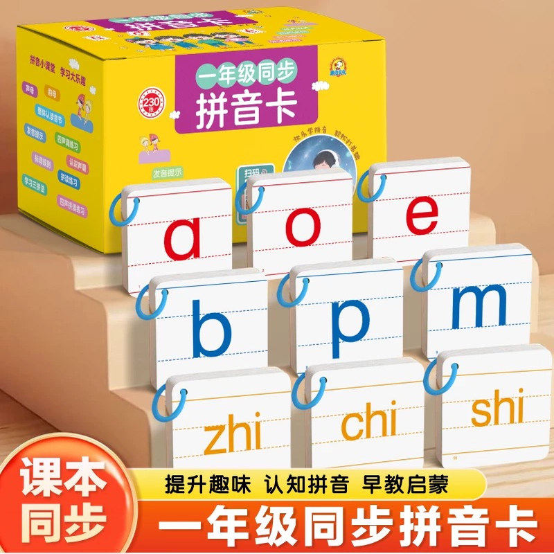 拼音卡片一年级声母韵母四声调小学拼读训练幼小衔接教具字母表汉语神器快乐学拼音轻松打基础