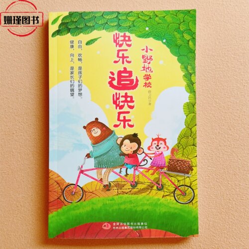 正版-老师推荐 小野地学校-快乐追快乐【薛卫民-著】小学生课外阅读书包含75个故事无注音儿童文学吉林出版集团股份有限公司 - 封面
