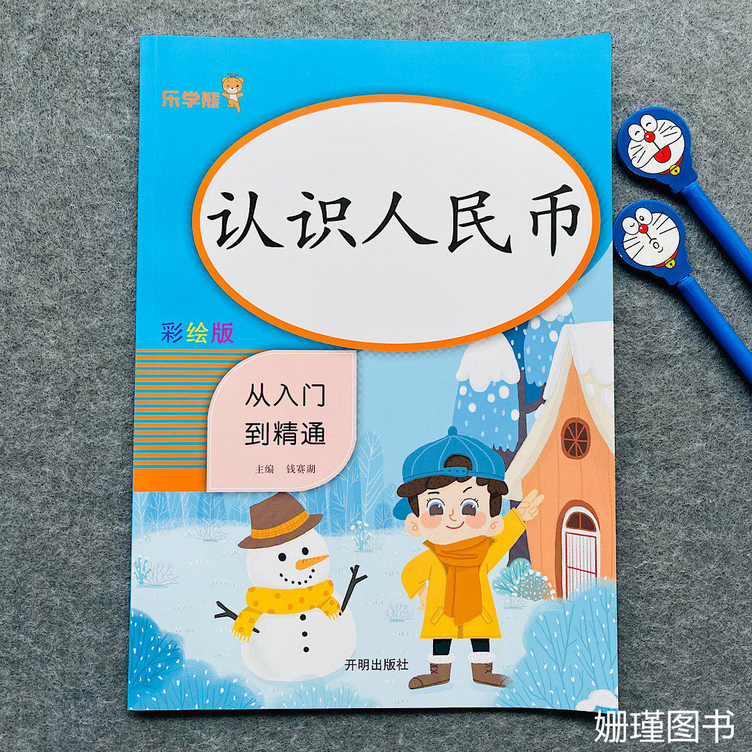 认识人民币练习题一年级数学专项训练认识圆角分钱币单位换算人民币加减法计算题口算应用题专项练习比较填空选择解决问题综合测试