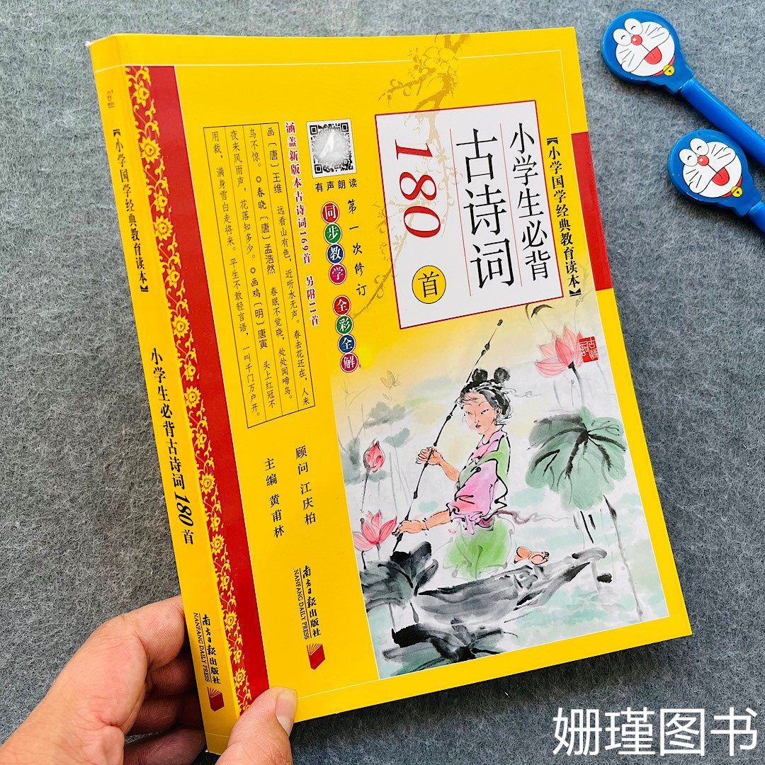 小学生必备古诗词180首注音版