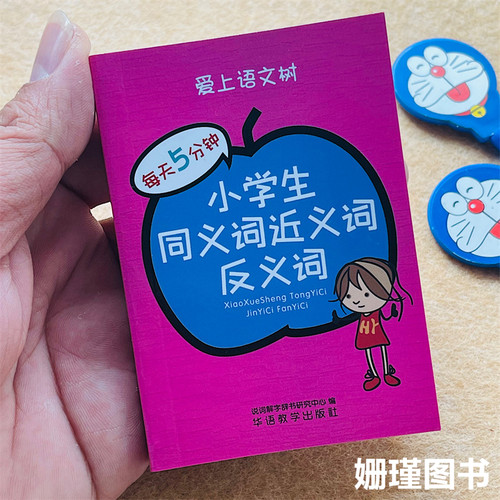 爱上语文树同义词近反义词袖珍版