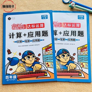 北师版 计算+应用题口算笔算小学生四年级数学上册下册100分闯关小学教辅达标运算思维训练练习(附参考答案)老师推荐