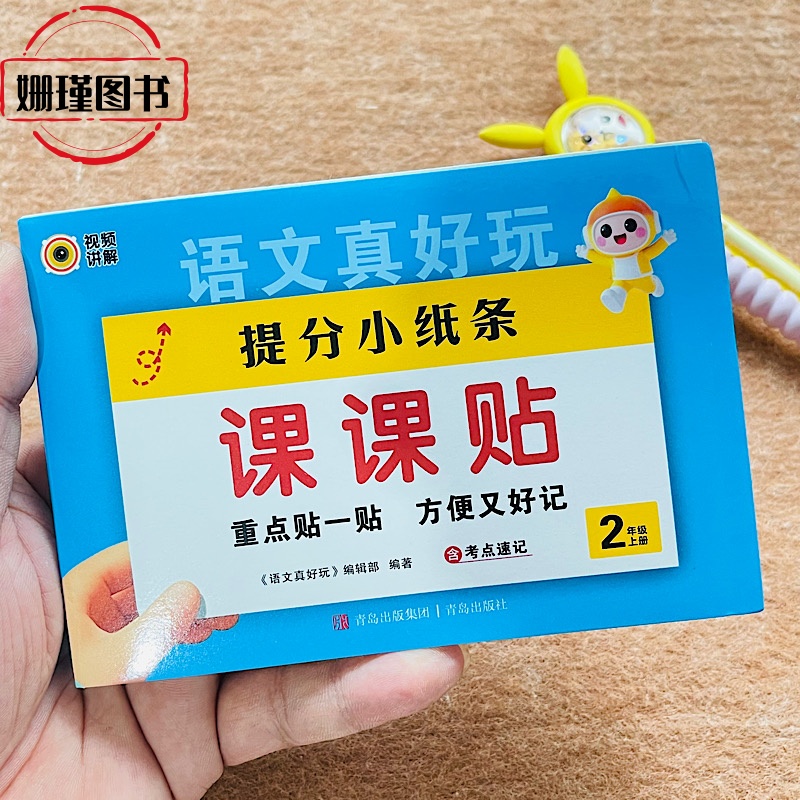 新版 语文二年级上册 神奇课课贴 提分小纸条 语文真好玩玩 人教版课本同步教材课堂笔记训练附加题打通字词考点速记