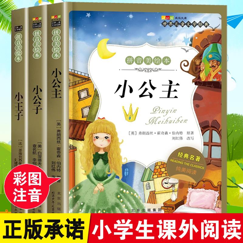 小公主小王子小公子注音彩图版正版儿童小学生课外书阅读一年级二年级经典儿童故事书儿童文学精选童话故事书籍