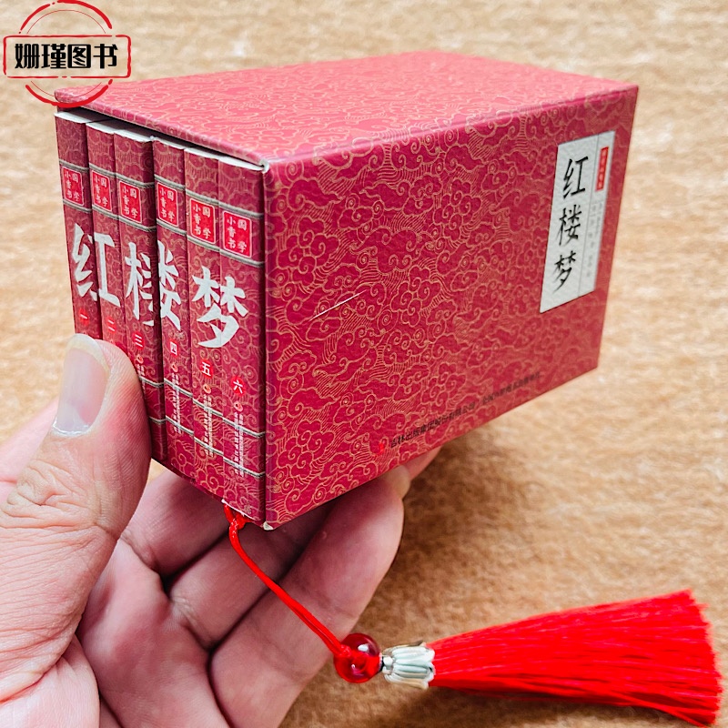 全套6册迷你小香书红楼梦