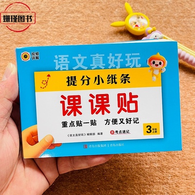 提分小纸条课课贴三年级上册