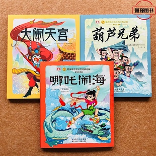 彩图注音正版 儿童国漫经典 葫芦兄弟 10岁一二三年级课外图书大闹天宫连环画故事书绘本 哪吒闹海全集 适合3 大闹天宫 漫画书籍