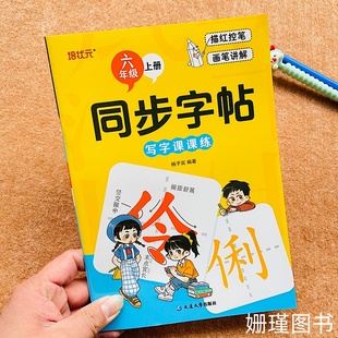 六年级上册同步字帖语文课本同步描红练字帖 人教版规范字田字格写字本注音笔画部首组词造句点阵控笔画笔讲解写字课课练人教版