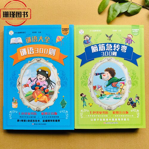 谜语300则+脑筋急转弯大全