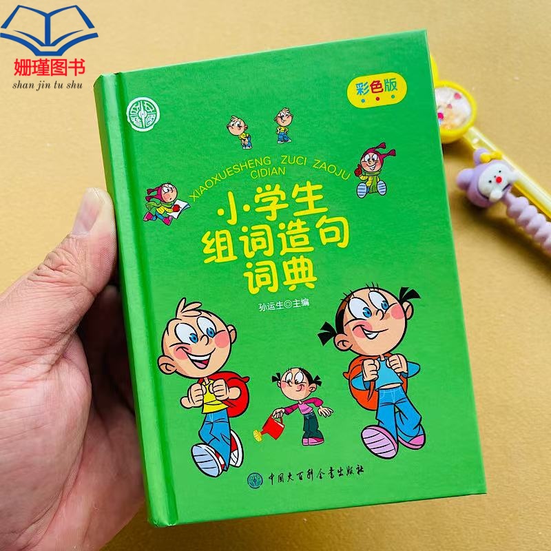 小学生组词造句词典彩色版