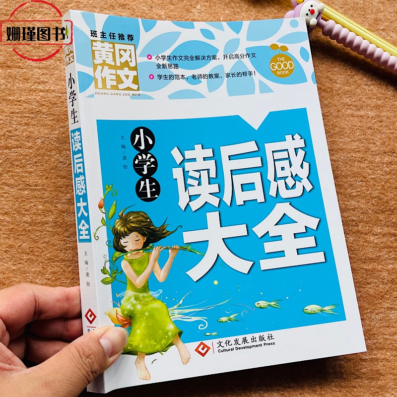 正版 黄冈作文 小学生读后感大全三四五六年级作文书素材大全3-6年级作文辅导书 班主任推荐小学语文全国通用分类写作技巧书