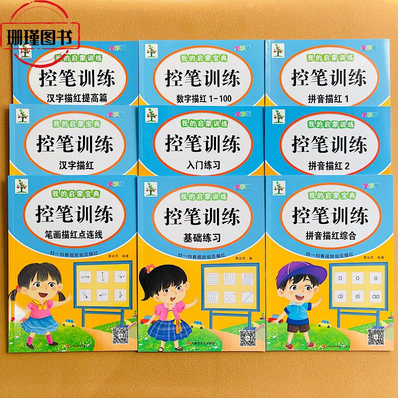 【全套十册】我的启蒙训练控笔训练字帖 幼儿园拼音数字笔画汉字描红本配视频儿童零基础点阵控笔入门3-6岁练习册幼小衔接一日一练