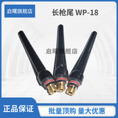 26氩弧焊枪长枪尾短枪尾长枪帽短压帽压长帽 氩弧焊配件