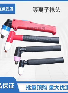 等离子割枪枪头AG60温州40同昌80同昌60常州80P80等离子100割枪头