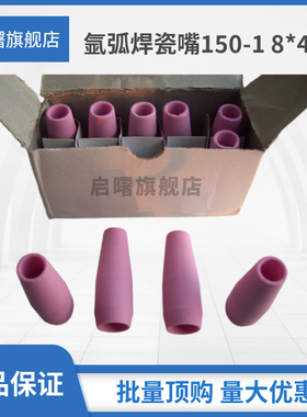 氩弧焊土把瓷嘴QQ150A-1氩弧焊枪8*60/6*45/8*45瓷咀/瓷嘴/保护嘴