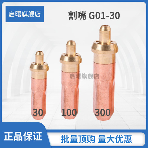 启曙割嘴30/100/300工厂直销
