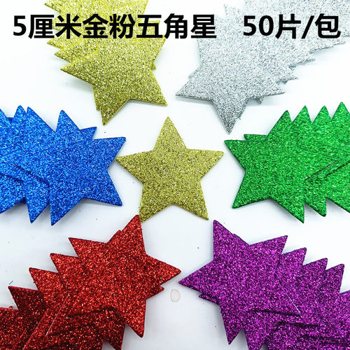 5厘米彩色金粉五角星EVA材料贴纸