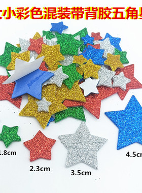 大小金粉彩色五角星幼儿园手工diy制作金色红色蓝色奖励海绵贴纸