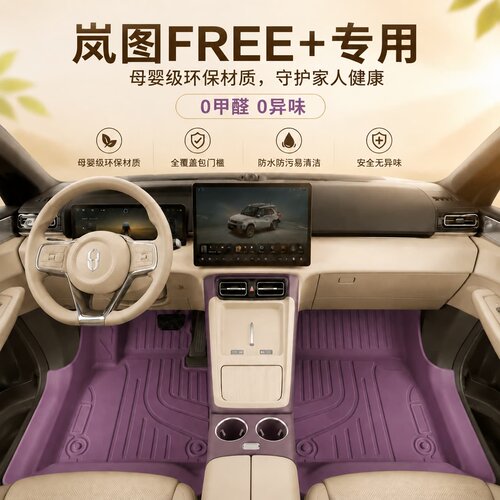 岚图FREE+专用TPE脚垫防水防尘
